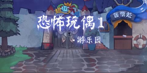 恐怖玩偶1游乐园