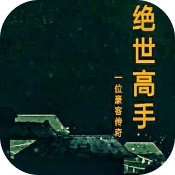 绝世高手MUD安卓版