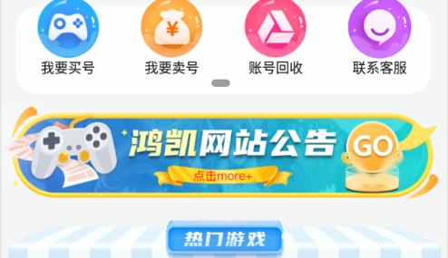 鸿凯手游账号交易软件App