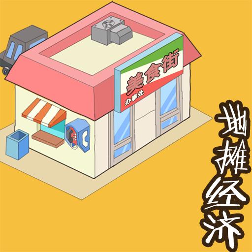 地摊经济免费版
