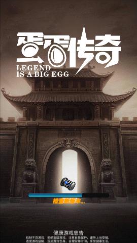 蛋蛋传奇游戏破解高爆版截图0