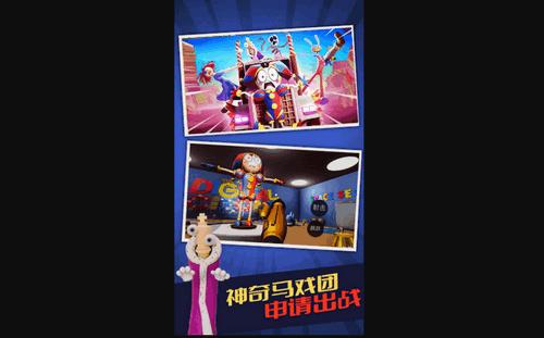 神奇的数字马戏团安卓版