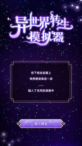 异世界重开模拟器破解版截图0