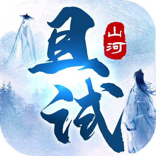 且试山河2022最新版