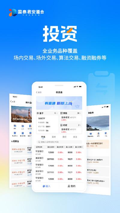 国泰君安道合截图0