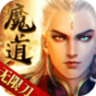 魔道无限刀高爆版