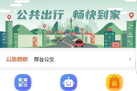 邢台公交路线查询软件