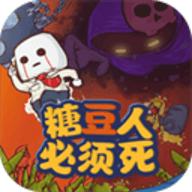 糖豆人必须死无限道具版