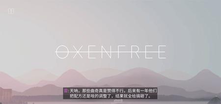 狼奔豕突手机版(OXENFREE)