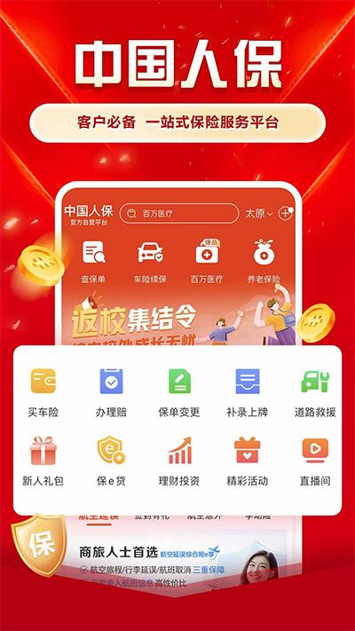 中国人保app截图0