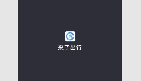 来了出行司机端最新版