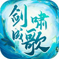 剑啸成歌2022最新版