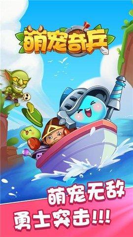 萌宠奇兵游戏正式版截图2