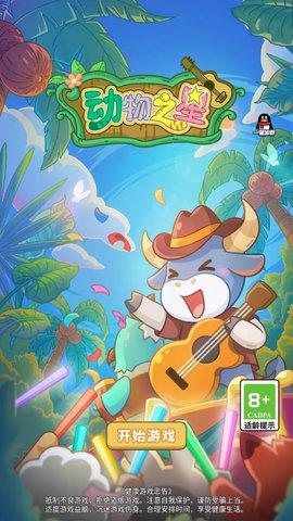 动物之星无限金币版截图2