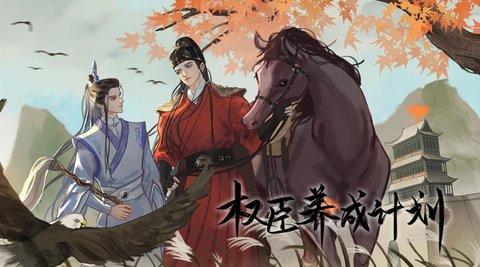 权臣养成计划金手指版截图2