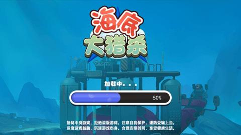 海底大猎杀进化版无限金币版截图0
