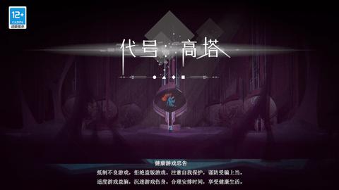 代号高塔最新版截图0