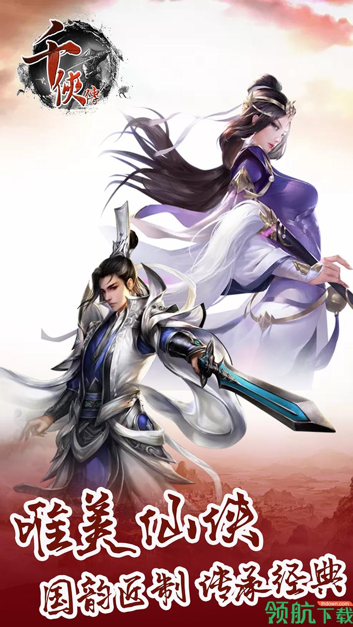 千侠传免费下载截图0