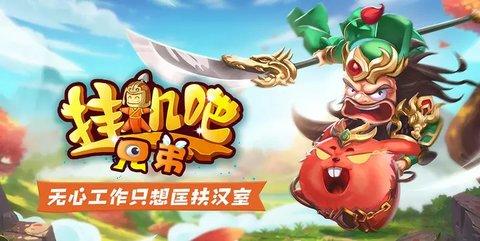 挂机吧兄弟九游版