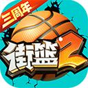 街篮2华为版