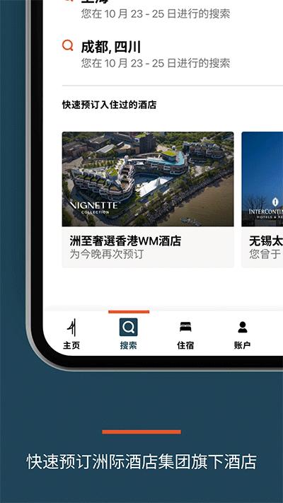 IHG(洲际酒店)app截图3