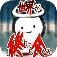 吃到世界终结后游戏无限钻石破解版