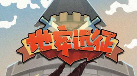 地牢远征免费版