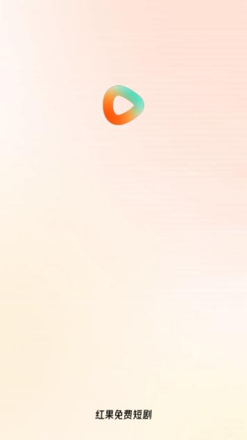 红果免费短剧永久会员版截图0