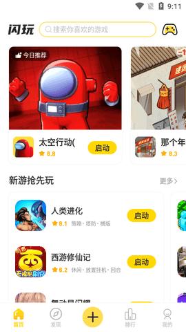 闪玩助手最新版2023截图1