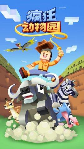疯狂动物园无限动物破解版截图0