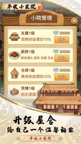 丰收小农院免费版截图2