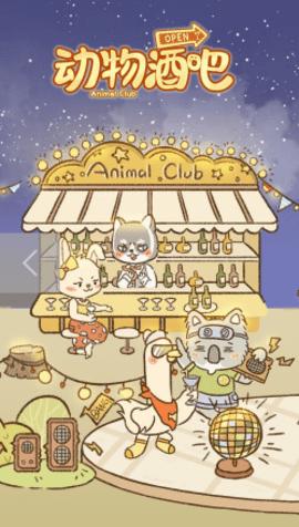 动物酒吧免广告版截图2