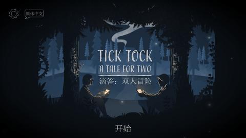 TickTock双人游戏汉化版截图1