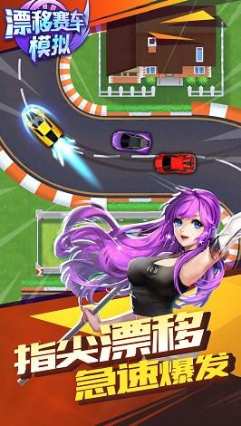漂移赛车模拟破解版截图0