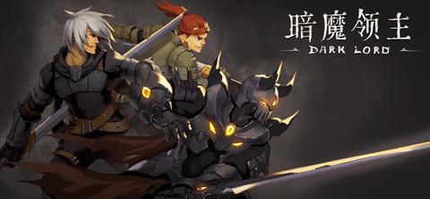 暗魔领主内购破解版