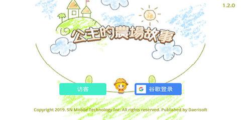 公主的农场故事无限金币版截图0