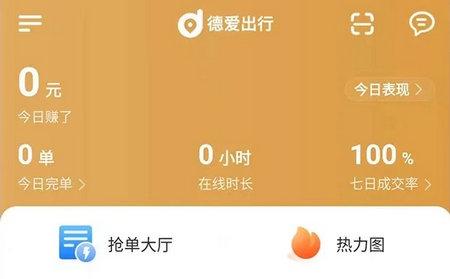 德爱出行车主官方版