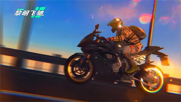 黎明飞驰截图0