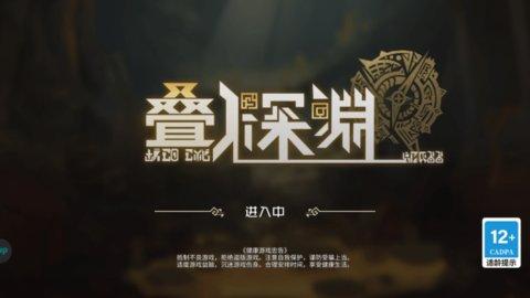 叠入深渊最新版