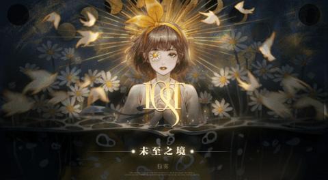 Lost未至之境2022完整版