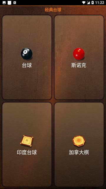 经典台球安卓版截图2