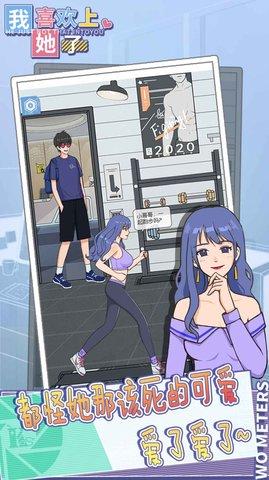 我喜欢上她了游戏免费版截图1