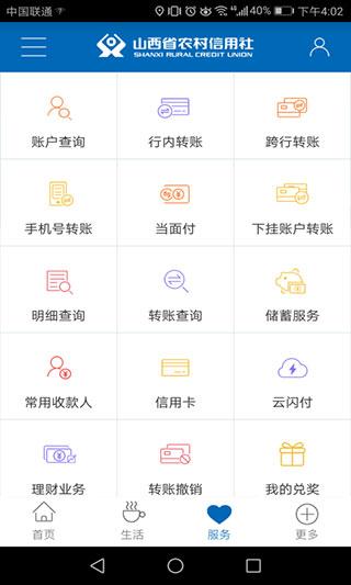 山西农村信用社截图3