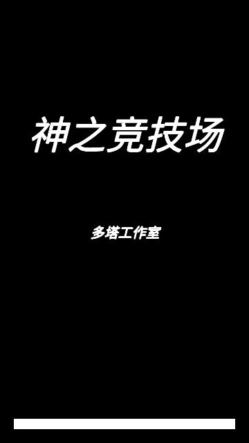 竞技场之神手机版截图0