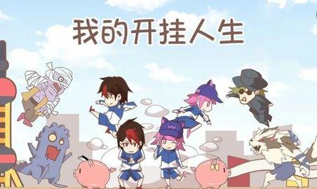 我的开挂人生免广告版