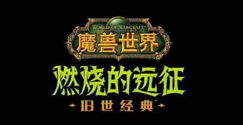 魔兽世界怀旧服手机版破解版截图0