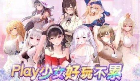少女Play官方版截图2