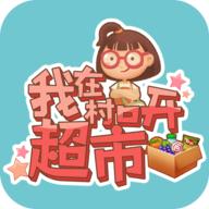 我在村口开超市免费版