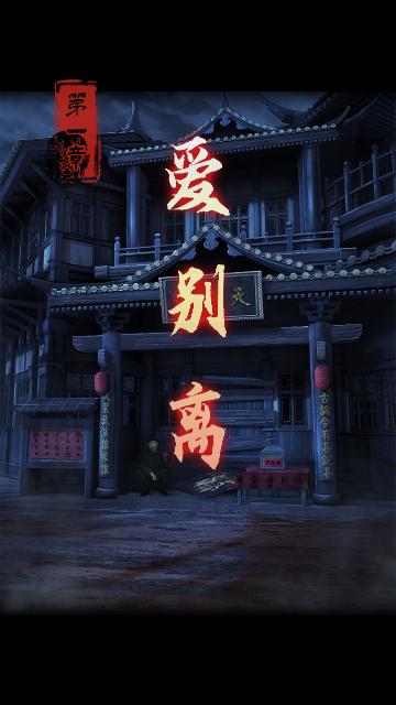 戏怨官方版截图2