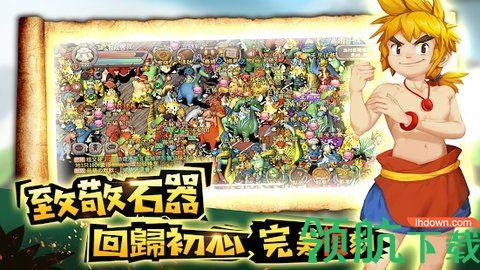 石器新时代游戏官方最新版截图2